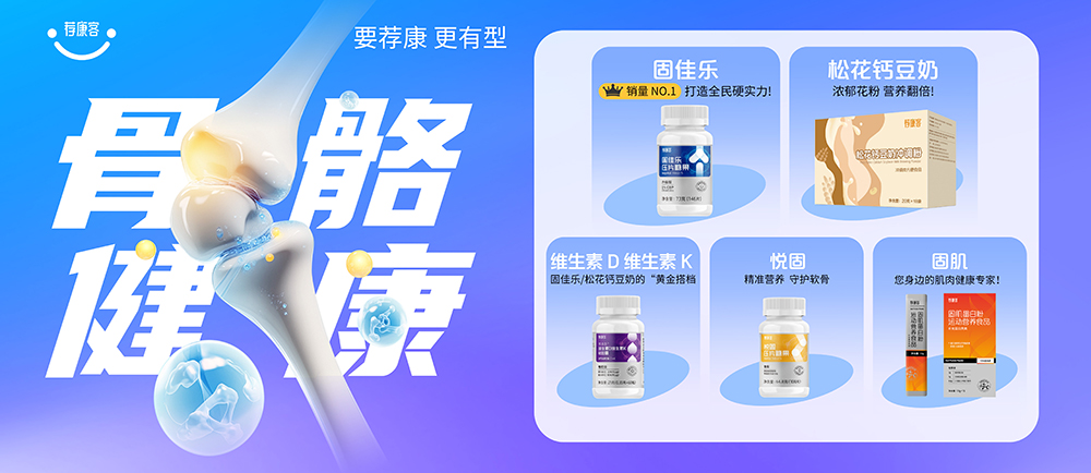 骨健全