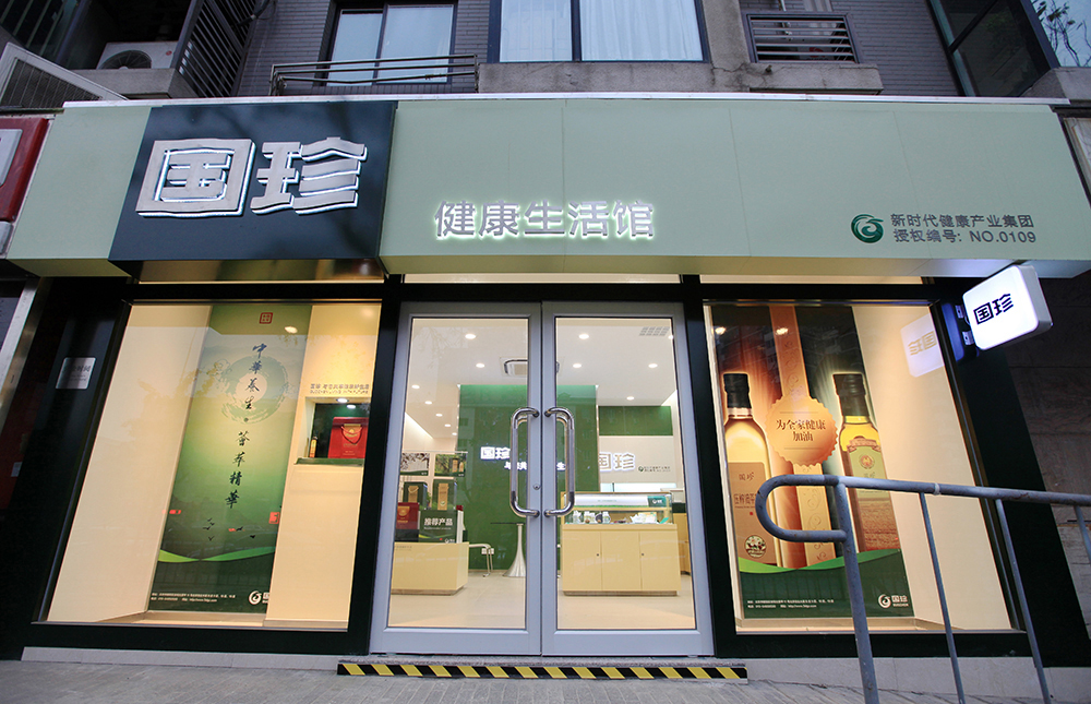 国珍健全生涯馆